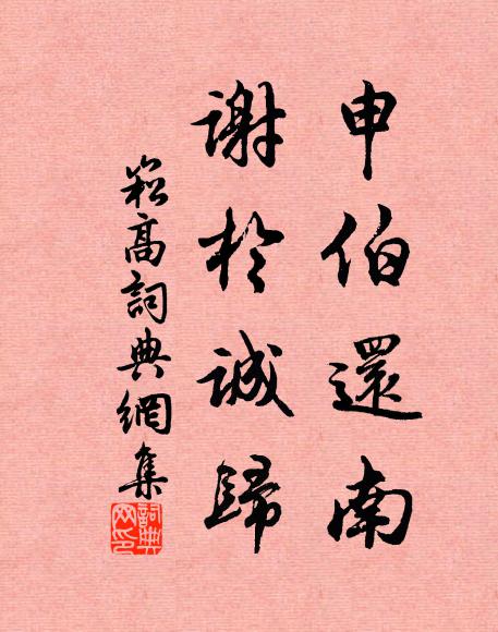 佚名申伯还南，谢于诚归书法作品欣赏