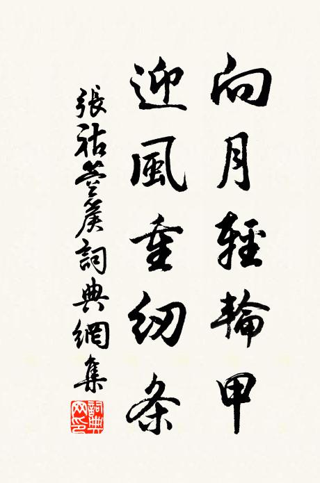 张祜向月轻轮甲，迎风重纫条书法作品欣赏