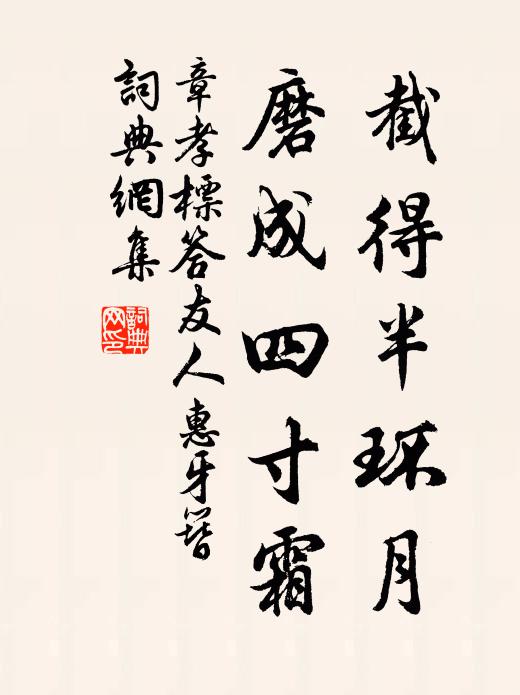 章孝标截得半环月，磨成四寸霜书法作品欣赏