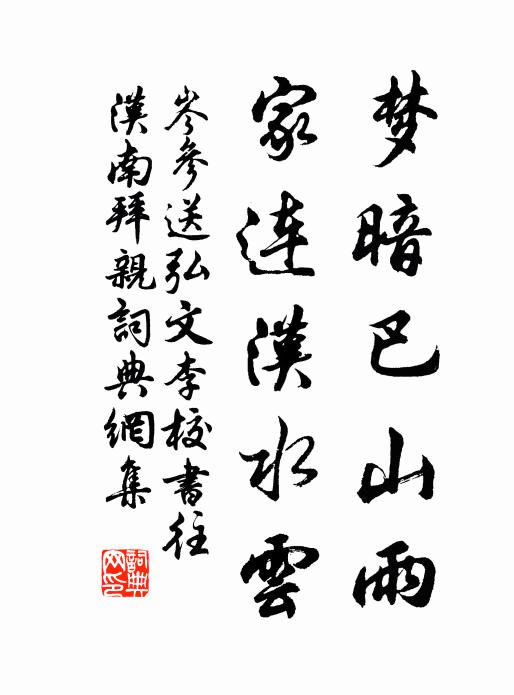 岑参梦暗巴山雨，家连汉水云书法作品欣赏