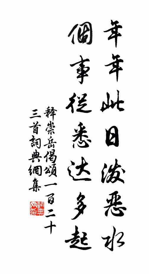 释崇岳年年此日泼恶水，个事从悉达多起书法作品欣赏