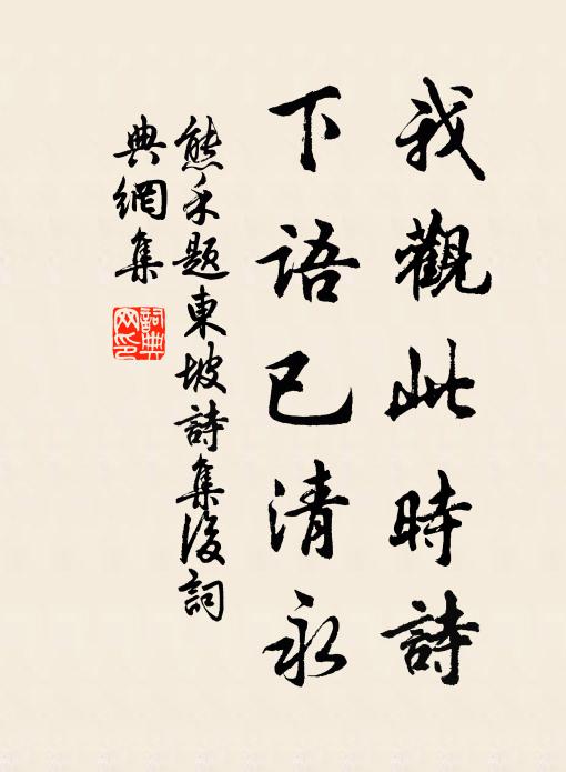 熊禾我观此时诗，下语已清永书法作品欣赏