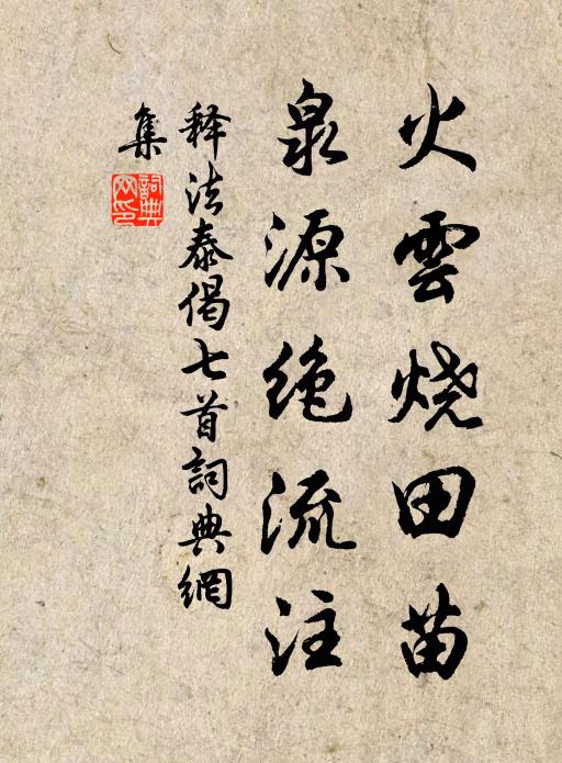 释法泰火云烧田苗，泉源绝流注书法作品欣赏