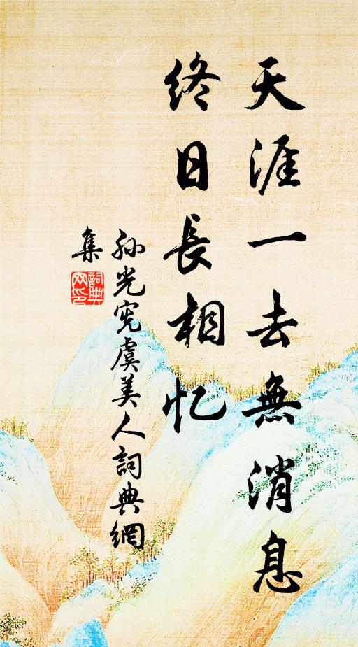 孙光宪天涯一去无消息，终日长相忆书法作品欣赏