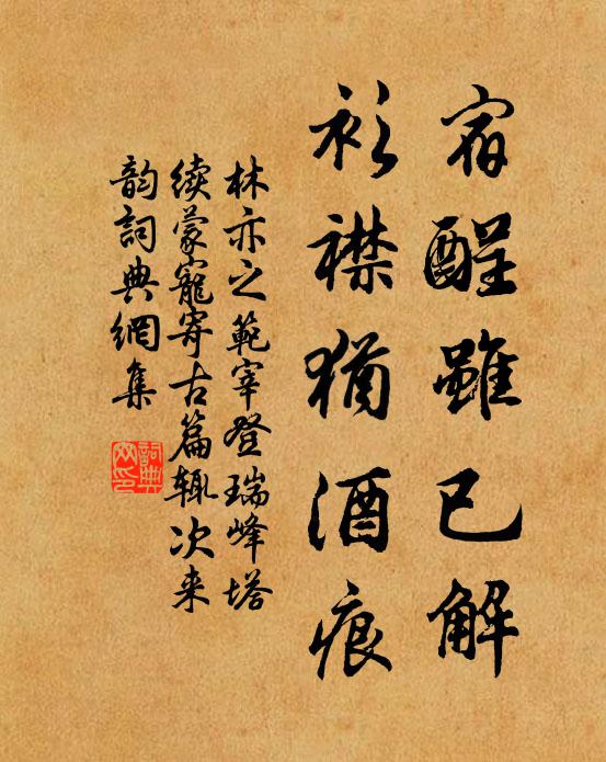 林亦之宿酲虽已解，衫襟犹酒痕书法作品欣赏