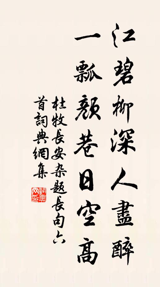杜牧江碧柳深人尽醉，一瓢颜巷日空高书法作品欣赏