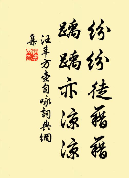 汪莘纷纷徒藉藉，踽踽亦凉凉书法作品欣赏
