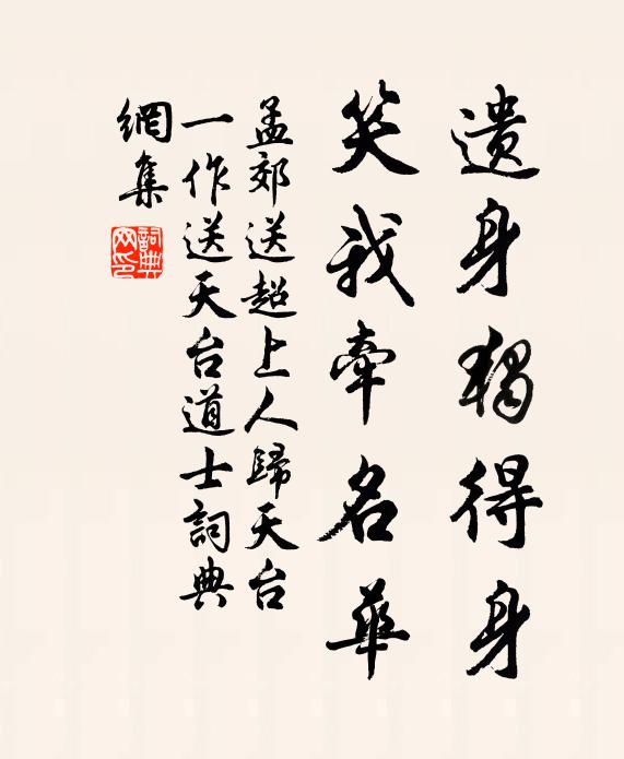 孟郊遗身独得身，笑我牵名华书法作品欣赏