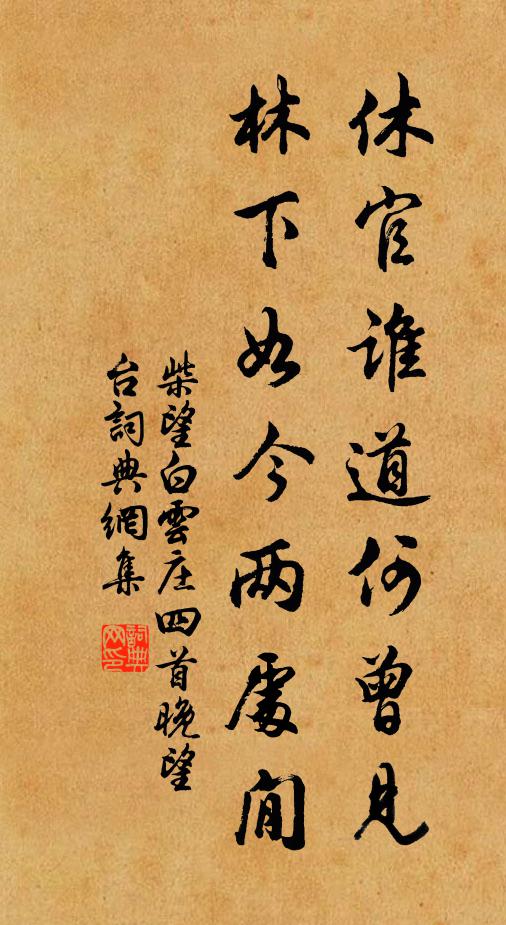 柴望休官谁道何曾见，林下如今两处閒书法作品欣赏