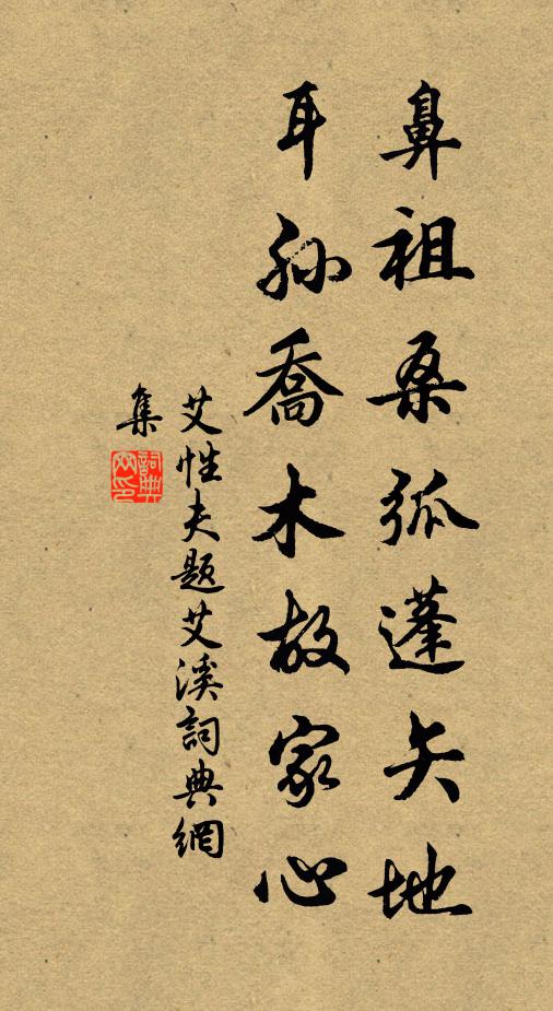 艾性夫鼻祖桑弧蓬矢地，耳孙乔木故家心书法作品欣赏