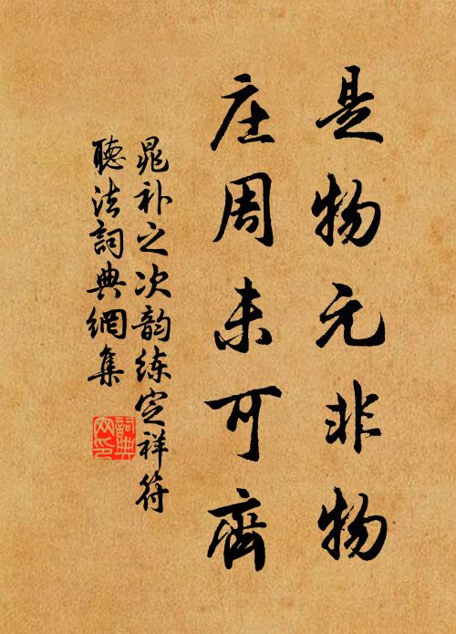 晁补之是物元非物，庄周未可齐书法作品欣赏