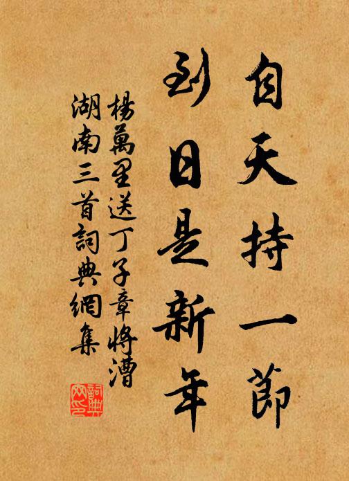 杨万里自天持一节，到日是新年书法作品欣赏