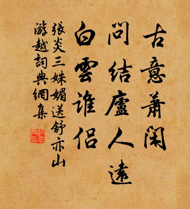 张炎古意萧闲，问结庐人远，白云谁侣书法作品欣赏