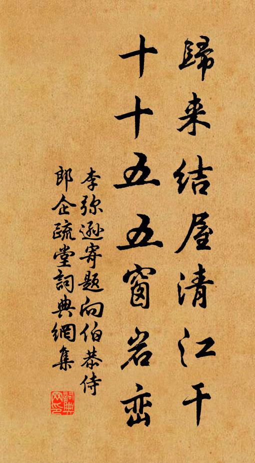 李弥逊归来结屋清江干，十十五五窗岩峦书法作品欣赏