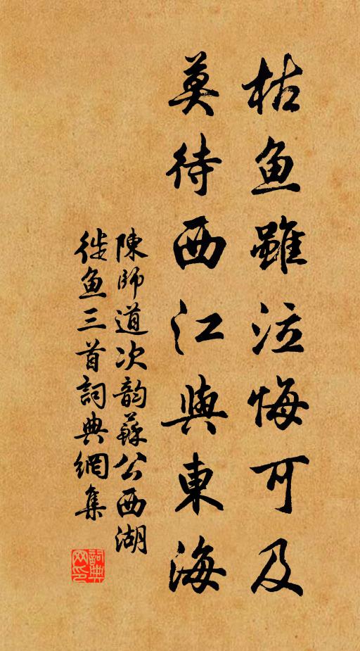 陈师道枯鱼虽泣悔可及，莫待西江与东海书法作品欣赏