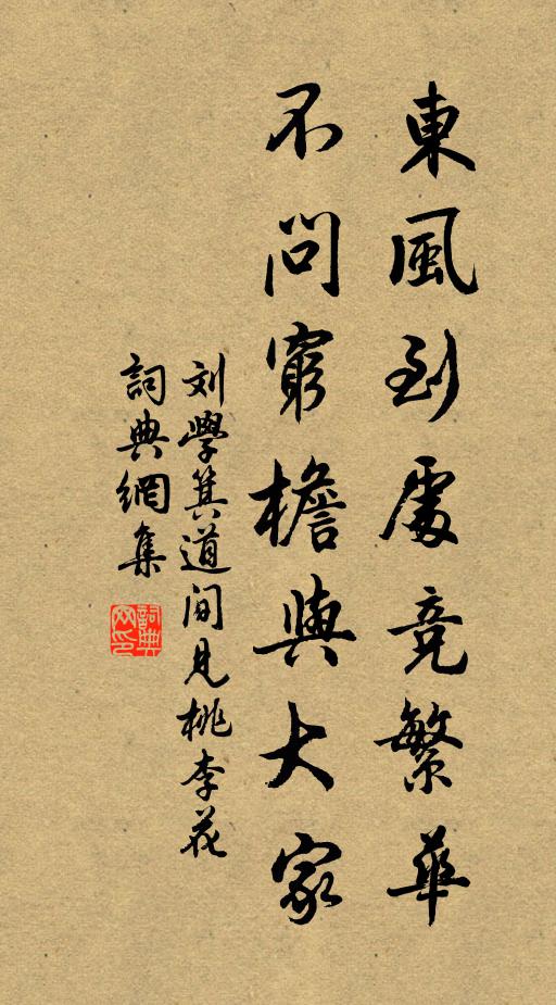 刘学箕东风到处竞繁华，不问穷檐与大家书法作品欣赏