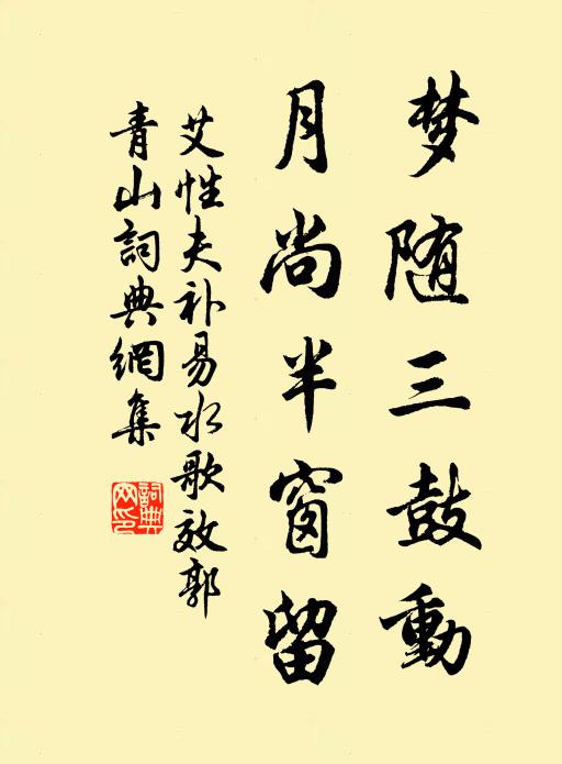 艾性夫梦随三鼓动，月尚半窗留书法作品欣赏