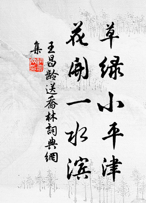 王昌龄草绿小平津，花开一水滨书法作品欣赏
