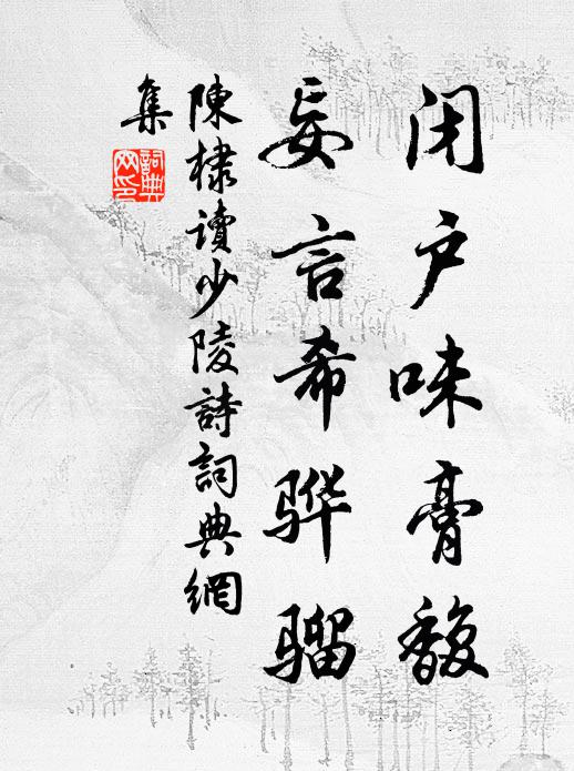 陈棣闭户味膏馥，妄言希骅骝书法作品欣赏