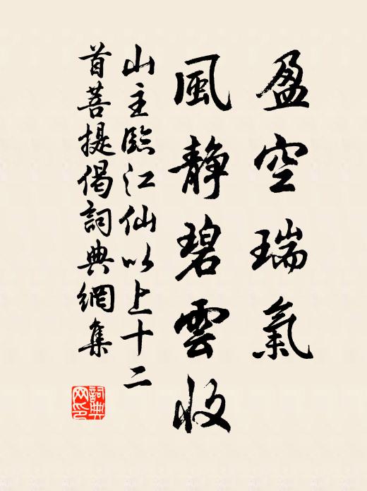 山主盈空瑞气，风静碧云收书法作品欣赏