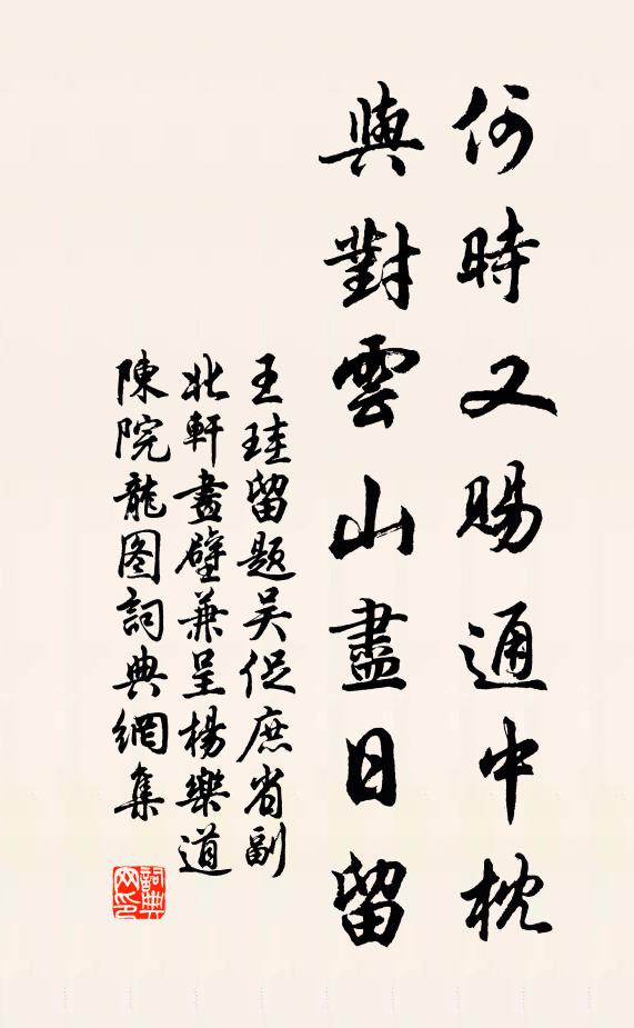 王珪何时又赐通中枕，与对云山尽日留书法作品欣赏