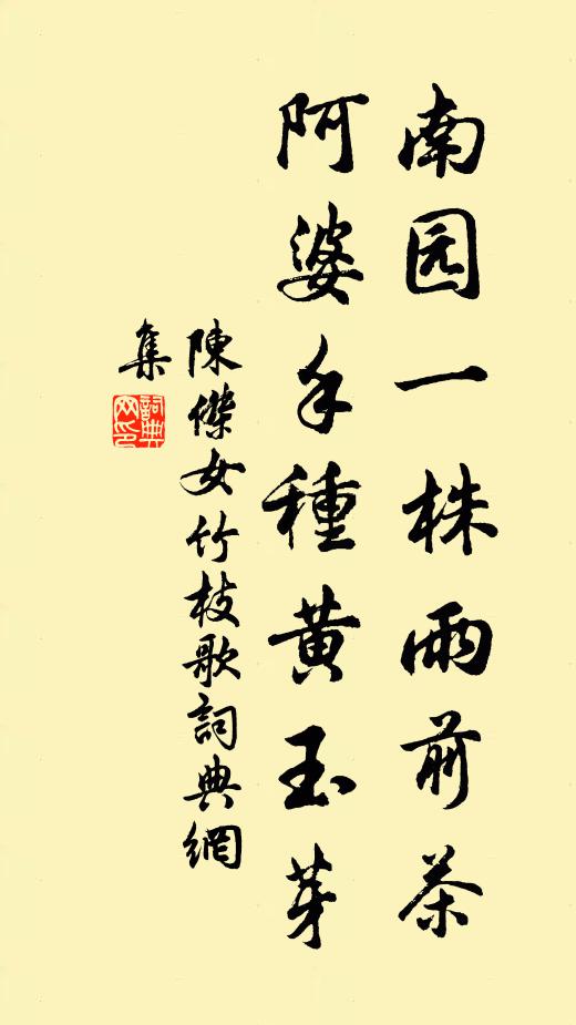 陈杰南园一株雨前茶，阿婆手种黄玉芽书法作品欣赏