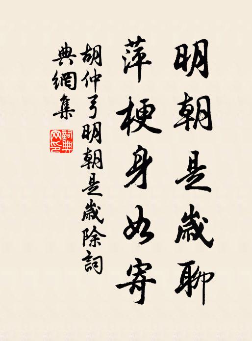 胡仲弓明朝是岁聊，萍梗身如寄书法作品欣赏