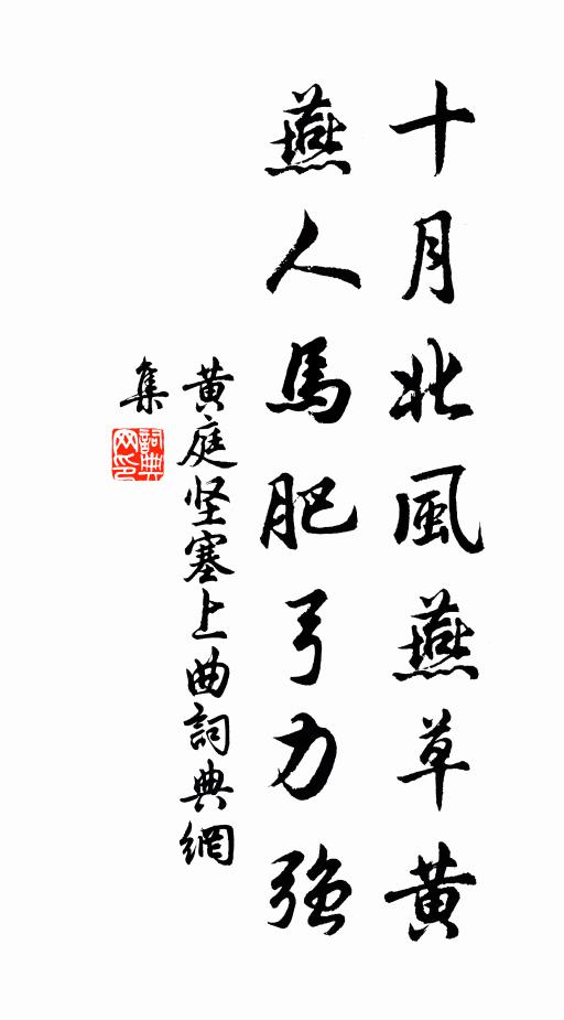 黄庭坚十月北风燕草黄，燕人马肥弓力强书法作品欣赏