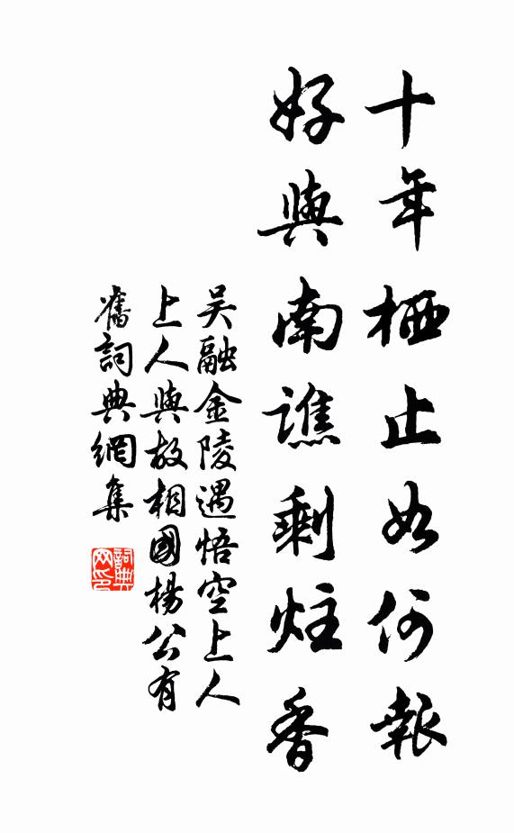 吴融十年栖止如何报，好与南谯剩炷香书法作品欣赏