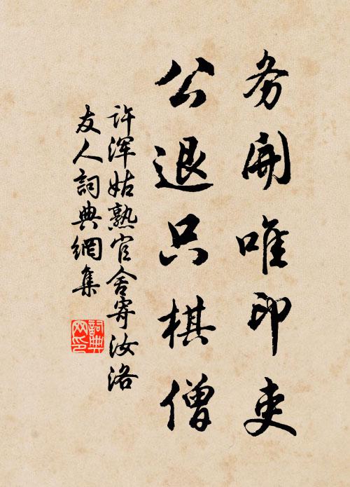 许浑务开唯印吏，公退只棋僧书法作品欣赏