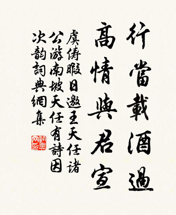 虞俦行当载酒过，高情与君宣书法作品欣赏