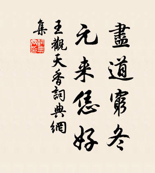 王观尽道穷冬，元来恁好书法作品欣赏