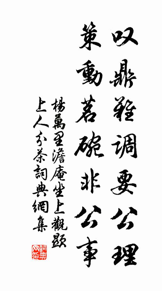 杨万里叹鼎难调要公理，策动茗碗非公事书法作品欣赏