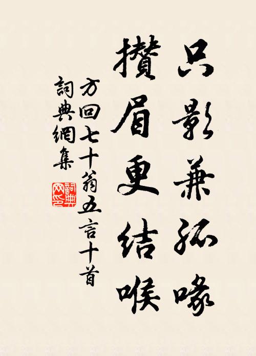 方回只影兼孤喙，攒眉更结喉书法作品欣赏