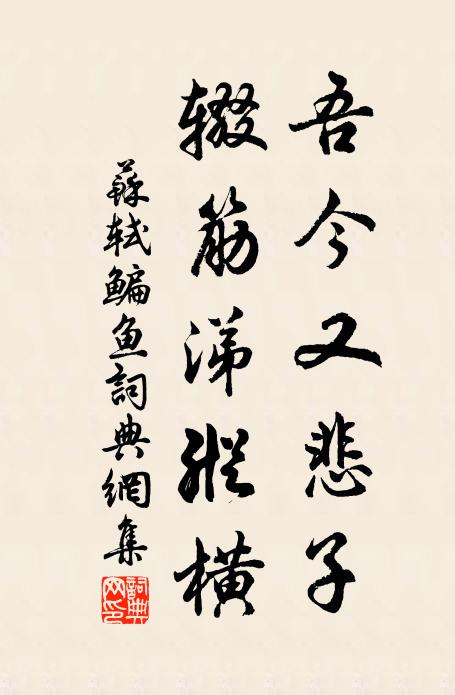 苏轼吾今又悲子，辍筋涕纵横书法作品欣赏