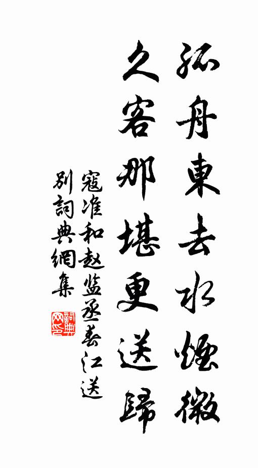 寇准孤舟东去水烟微，久客那堪更送归书法作品欣赏