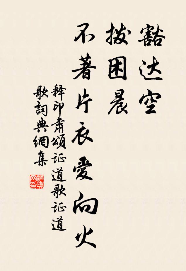 释印肃豁达空，拨困晨，不著片衣爱向火书法作品欣赏