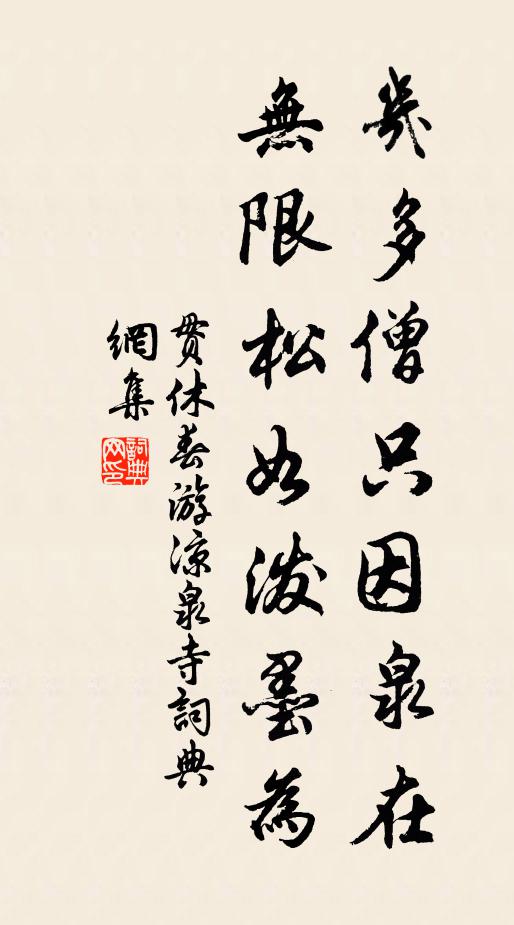 贯休几多僧只因泉在，无限松如泼墨为书法作品欣赏