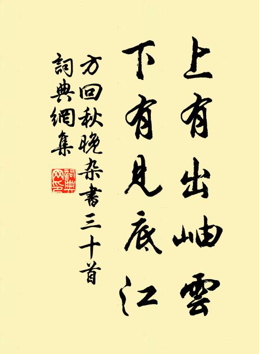 方回上有出岫云，下有见底江书法作品欣赏
