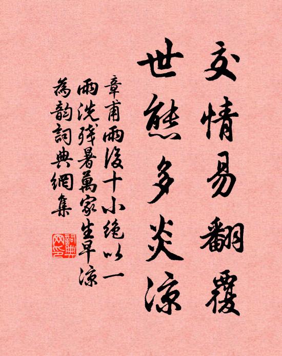 章甫交情易翻覆，世态多炎凉书法作品欣赏