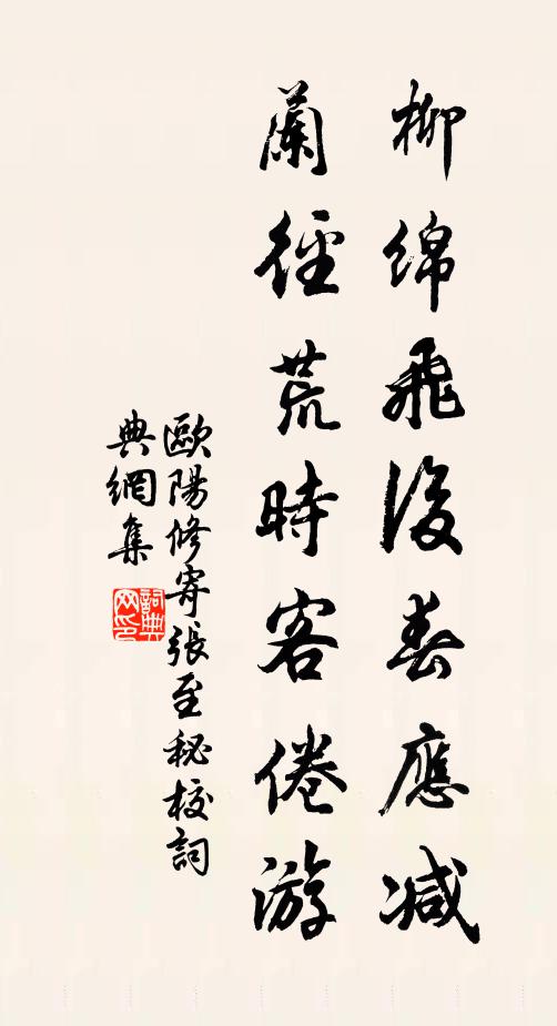 欧阳修柳绵飞后春应减，兰径荒时客倦游书法作品欣赏