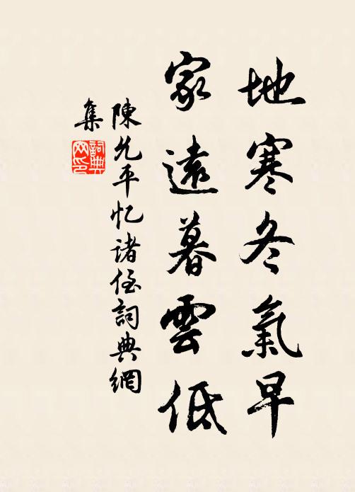 陈允平地寒冬气早，家远暮云低书法作品欣赏