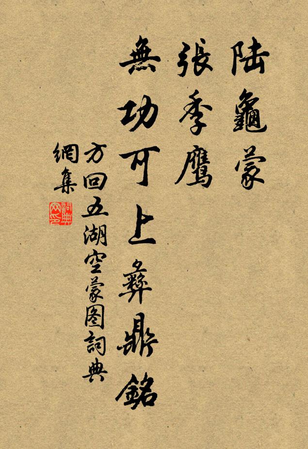 方回陆龟蒙，张季鹰，无功可上彝鼎铭书法作品欣赏