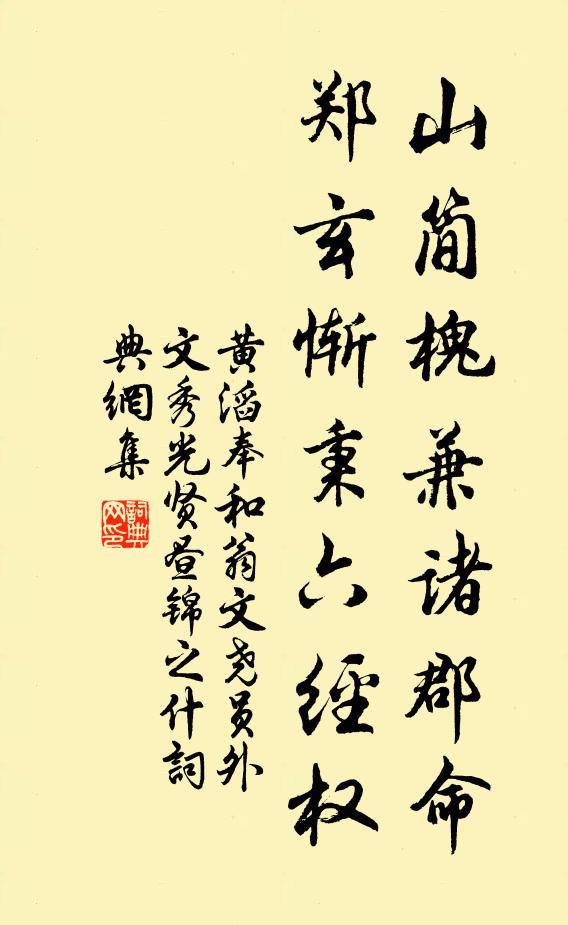 黄滔山简槐兼诸郡命，郑玄惭秉六经权书法作品欣赏
