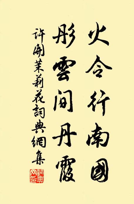 许开火令行南国，彤云间丹霞书法作品欣赏
