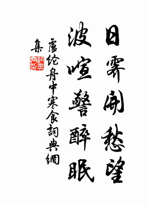 卢纶日霁开愁望，波喧警醉眠书法作品欣赏