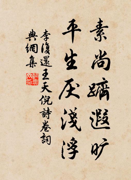 李复素尚跻遐旷，平生厌浅浮书法作品欣赏