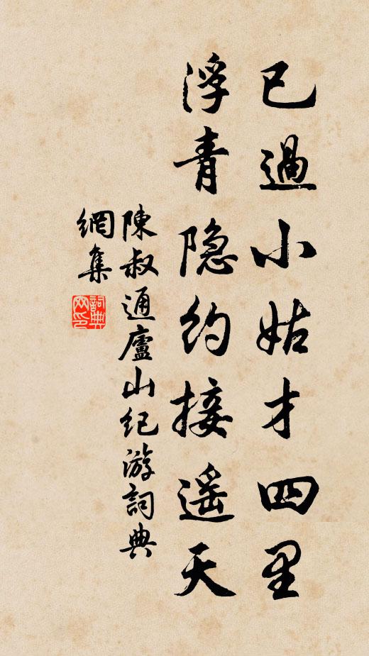 陈叔通已过小姑才四里，浮青隐约接遥天书法作品欣赏