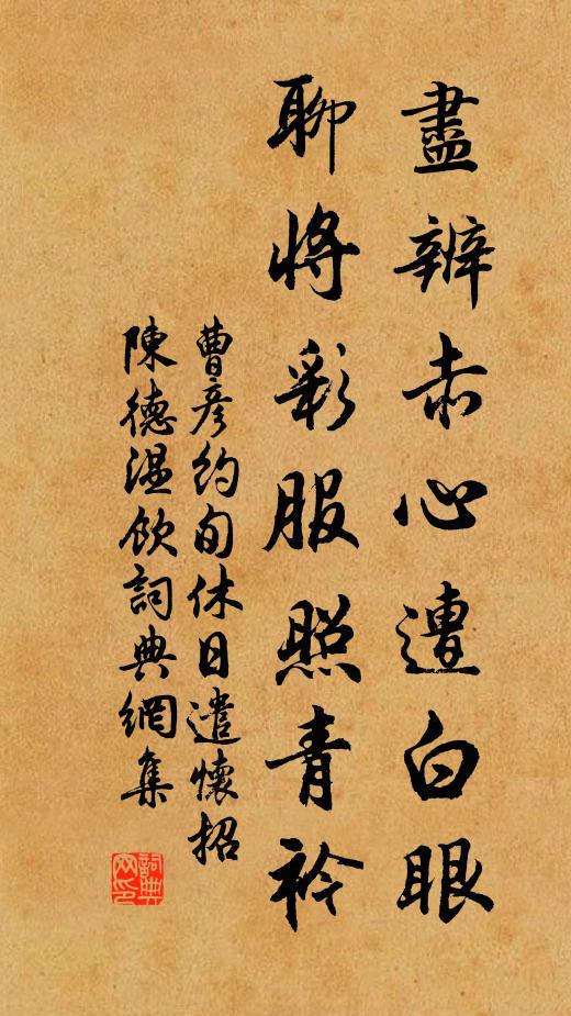 曹彦约尽辨赤心遭白眼，聊将彩服照青衿书法作品欣赏