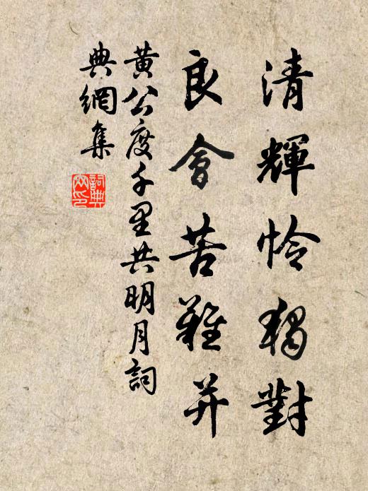 黄公度清辉怜独对，良会苦难并书法作品欣赏